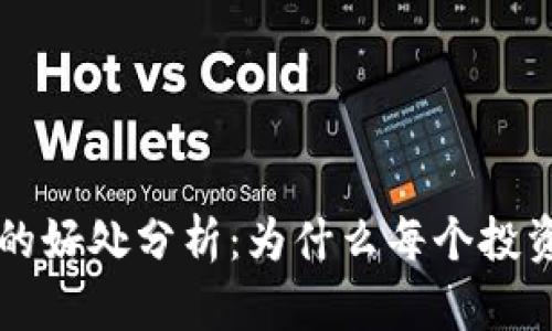 区块链钱包的好处分析：为什么每个投资者都需要它