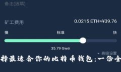如何选择最适合你的比特币钱包：一份全面指南