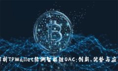 全面解析TPWallet绿洲智能链OAC：创新、优势与应用