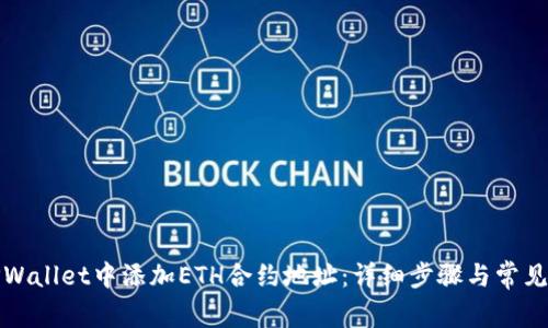 如何在TPWallet中添加ETH合约地址：详细步骤与常见问题解答