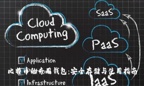 比特币的专用钱包：安全存储与使用指南