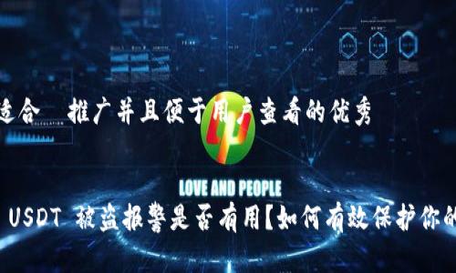 思考一个适合  推广并且便于用户查看的优秀


tpwallet USDT 被盗报警是否有用？如何有效保护你的数字资产