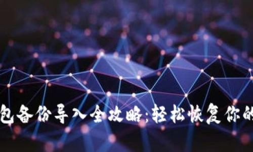 比特币钱包备份导入全攻略：轻松恢复你的加密资产