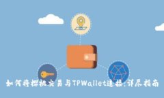 如何将樱桃交易与TPWallet连接：详尽指南