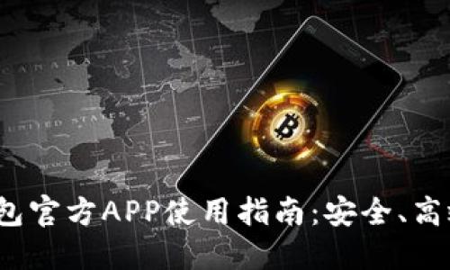2023年以太坊钱包官方APP使用指南：安全、高效的数字资产管理