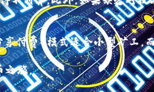 biao ti/biao ti挖矿钱包以太坊注册攻略：轻松开启你的虚拟货币之旅 /biao ti

guan jianci以太坊、挖矿钱包、虚拟货币、数字资产 /guan jianci

一、以太坊挖矿钱包简介
以太坊（Ethereum）是一种开源的区块链平台，它允许开发者建立和部署去中心化的应用程序（dApps）。与比特币不同，以太坊的智能合约功能使得它在多个领域中得到广泛应用。为了参与以太坊网络并获得以太币（ETH），用户需要注册一个挖矿钱包，这样才能管理和存储他们的虚拟资产。

挖矿钱包是用户用来接收、存储及发送以太币的一种工具。挖矿是通过计算机运算解决复杂的数学问题来验证交易，同时生成新的以太币。随着ETH在市场上的价值不断提升，越来越多的人开始关注以太坊的挖矿和投资，这使得在选择合适的挖矿钱包上成为了一个关键步骤。

二、选择挖矿钱包的标准
在选择以太坊挖矿钱包时，用户应考虑以下几个标准：

strong1. 安全性：/strong 钱包的安全性是第一位的。确保选择的挖矿钱包提供双重身份验证、冷存储和安全密钥管理等功能，以防止黑客攻击和潜在的资产损失。

strong2. 用户友好性：/strong 钱包的界面设计应便于用户使用。无论是新手还是有经验的用户，操作的简便性都会极大地影响用户的体验。

strong3. 兼容性：/strong 很多钱包支持多种虚拟货币，但最好选择专为以太坊设计的钱包，以确保交易的顺利进行。

strong4. 社区支持：/strong 查找拥有良好社区支持的钱包，用户可以在社区中获得支援和建议。

三、以太坊挖矿钱包的注册步骤
下面是一个典型的以太坊挖矿钱包注册过程：

strong1. 选择钱包类型：/strong 首先选择合适的以太坊挖矿钱包类型，包括桌面钱包、移动钱包、硬件钱包和在线钱包。根据您的需求确定类型，如安全性、便携性和功能。

strong2. 下载或访问网站：/strong 如果选择桌面钱包，请前往其官方网站下载软件；如果选择在线钱包，则访问相应的网站。

strong3. 创建账户：/strong 在钱包界面上根据提示填写注册信息，通常包括电子邮件地址、用户名和密码。确保使用强密码以保护账户安全。

strong4. 保存私钥：/strong 注册后，将生成一个私钥或助记词。务必将其妥善保存，因为这是您访问以太坊资产的唯一凭证！

strong5. 资金充值：/strong 注册完成后，可以将资金充值到钱包中并开始挖矿。这通常需要您从交易所购买以太币并发送到您的钱包地址。

四、挖矿的基本概念
挖矿是指通过计算机运算来验证交易并生成新加密货币的过程。在以太坊网络中，矿工通过解决复杂的算法来验证交易。一旦交易被确认，矿工将被奖励一定数量的以太币。挖矿过程耗费大量计算能力和电力，因此在进行挖矿之前，用户要衡量电费和硬件成本，并确保投资收益。

不同于简单的购买虚拟货币，挖矿需要投入时间和资源。用户需要了解挖矿算法、硬件性能以及网络手续费等信息，以便做出明智的投资决策。同时，还需要配置挖矿软件，连接以太坊网络并加入矿池，才能有效提升挖矿效率。

五、与以太坊挖矿相关的问题
在挖矿的过程中，用户可能会遇到许多问题。以下是四个常见的问题以及详细的解答：

1. 如何提高以太坊挖矿的收益？
提高以太坊挖矿收益主要依赖于多个因素，包括硬件性能、选择的矿池、挖矿策略等。首先，确保您使用的是高效的挖矿设备，例如GPU或ASIC矿机。其次，加入规模较大的矿池，在与其他矿工共同挖矿的过程中，稳定性和收益率都更高。另外，可以根据网络难度和交易费用选择合适的挖矿时间，动态调整策略以收益。

2. 挖矿的成本和收益如何计算？
在进行挖矿时，计算成本和收益至关重要。成本包括购买矿机的支出、电力费用、维护费用等。收益则是指每次找到区块后获得的以太币奖励。在计算时，可以使用各类挖矿计算器，仅需输入计算能力和电价就可以估算潜在收益。采用合理的预算和预计收益模型可以帮助投资者做出明智的决策。

3. 以太坊挖矿有哪些风险？
与投资任何加密货币一样，以太坊挖矿风险也不可忽视。首先，市场波动可能导致以太币价格急剧下跌，从而影响挖矿收益；其次，由于挖矿难度逐步增加，可能导致挖矿变得不划算。此外，如果缺乏对技术的掌握，系统故障或被攻击的风险也会增加。用户务必做好风险评估与管理，选择合适的挖矿规模，合理控甘投资风险。

4. 如何选择一个好的矿池？
选择矿池需考虑诸多方面，包括矿池的稳定性、佣金、历史表现、用户评价等。好的矿池应当具备快速的支付周期和较低的手续费，同时支持多种挖矿模式。例如，PPS（每个分享付费）模式适合小型矿工，而PPLNS（按最后n个分享支付）模式则能为大型矿池提供更高的收益。此外，用户还需关注矿池的安全性，确保其具有防DDoS攻击能力及透明的支付记录，以确保自身利益。

通过以上的详尽分析，用户能够更好地理解以太坊挖矿钱包的注册过程、挖矿相关的各种问题以及提高收益与降低风险的策略，顺利开启他们在以太坊世界中的虚拟货币之旅。