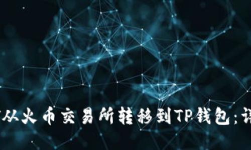 如何将USDT从火币交易所转移到TP钱包：详细操作指南