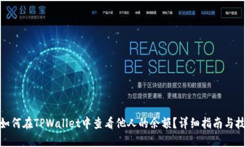: 如何在TPWallet中查看他人的余额？详细指南与技巧