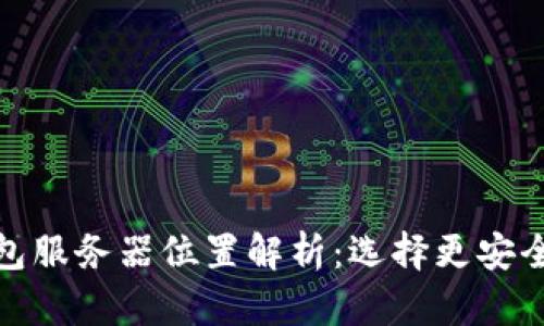 : 以太坊钱包服务器位置解析：选择更安全的存储方式