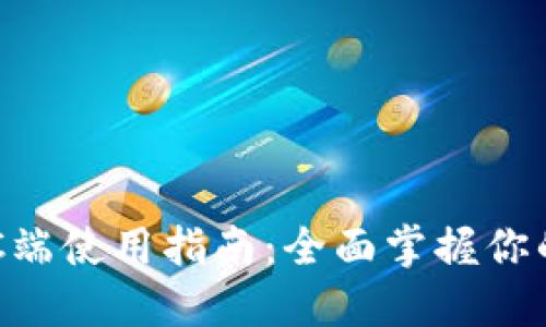 : TPWallet PC端使用指南：全面掌握你的数字资产管理
