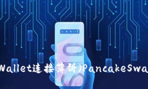 如何使用TPWallet连接薄饼（PancakeSwap）：完整指南