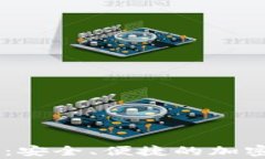 Ledger比特币钱包：安全、便捷的加密货币存储解