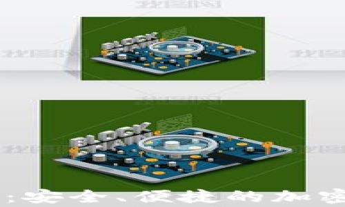 Ledger比特币钱包:安全、便捷的加密货币存储解决方案