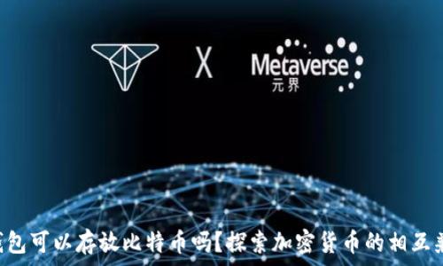   
ETH钱包可以存放比特币吗？探索加密货币的相互兼容性