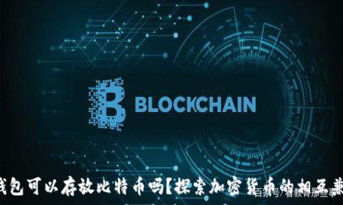   
ETH钱包可以存放比特币吗？探索加密货币的相互兼容性