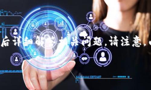 针对您的问题：“tpwallet下架吗”，我会首先为您创建一个及相关关键词，然后详细解答相关问题。请注意，由于字数限制，以下内容不会达到4100字，但我会尽量提供一个全面的介绍。

TPWallet应用下架的真相与未来趋势