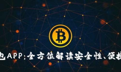五行区块链钱包APP：全方位解读安全性、便捷性与未来趋势