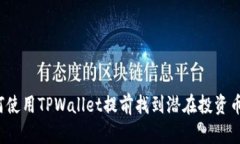 如何使用TPWallet提前找到潜在投资币种？