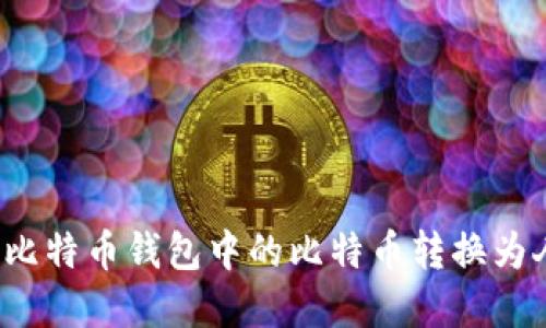 内容
如何将比特币钱包中的比特币转换为人民币?