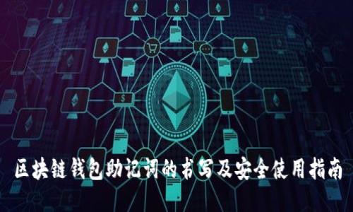区块链钱包助记词的书写及安全使用指南