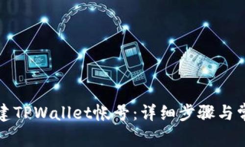 如何重新创建TPWallet帐号：详细步骤与常见问题解析