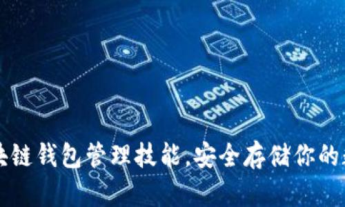 掌握区块链钱包管理技能，安全存储你的数字资产