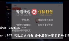 !-- Title Section --Tether USDT 钱包建立指南：安全存储