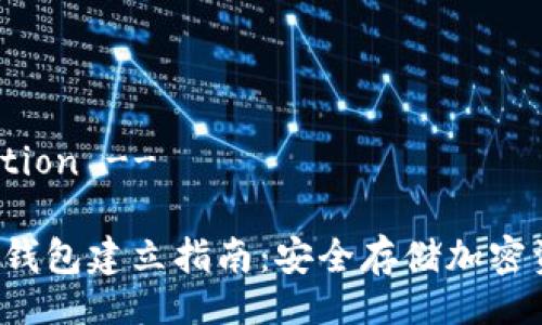 !-- Title Section --

Tether USDT 钱包建立指南：安全存储加密资产的首选方式