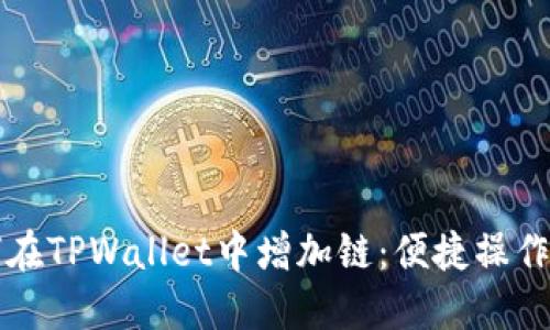 如何在TPWallet中增加链：便捷操作指南