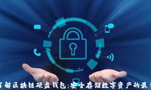 
深入了解区块链硬盘钱包：安全存储数字资产的最佳选择