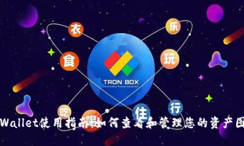 TPWallet使用指南：如何查看和管理您的资产图表