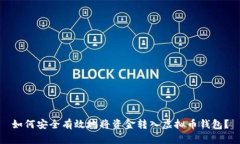 如何安全有效地将资金转入虚拟币钱包？