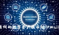 如何将交易所的数字资产提币到TPWallet并出售？