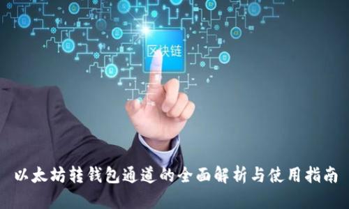 以太坊转钱包通道的全面解析与使用指南