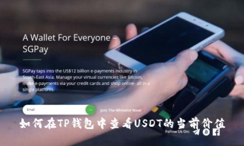 如何在TP钱包中查看USDT的当前价值