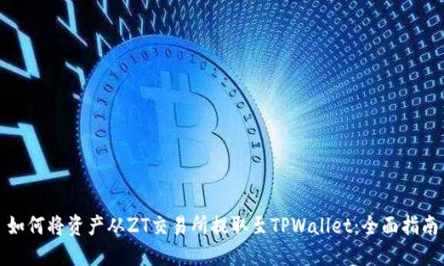 如何将资产从ZT交易所提取至TPWallet：全面指南