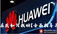 TPWallet丢失如何找回？全面指导与解决方案