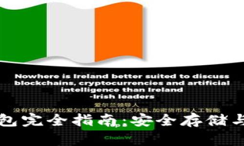 以太坊钱包完全指南：安全存储与最佳选择