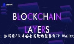 : 如何将FIL币安全高效地转移到TP Wallet