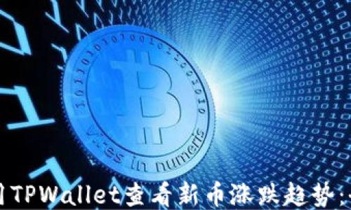 
如何使用TPWallet查看新币涨跌趋势：全面指南