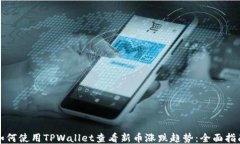 如何使用TPWallet查看新币涨跌趋势：全面指南