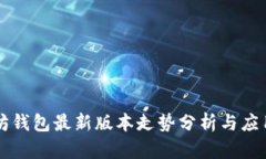 以太坊钱包最新版本走势分析与应用前景