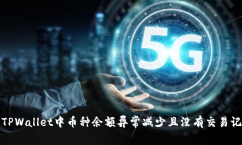 如何解决TPWallet中币种余额异常减少且没有交易记录的问题