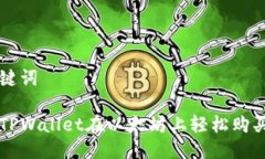 思考及关键词如何通过TPWallet在以太坊上轻松购买