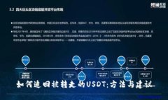 如何追回被转走的USDT：方法与建议