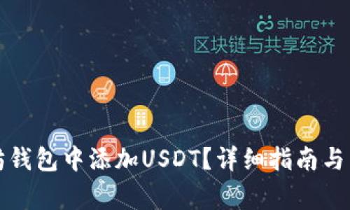 如何在以太坊钱包中添加USDT？详细指南与常见问题解答