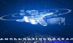 忘记以太坊钱包如何恢复？详细指南与常见问题