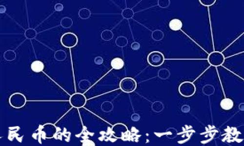 
TPWallet转化人民币的全攻略：一步步教你如何轻松兑换