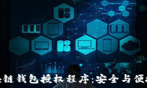  
详解区块链钱包授权程序：安全与便捷的结合