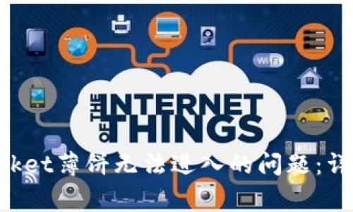 如何解决TokenPocket薄饼无法进入的问题：详细指南与常见问答